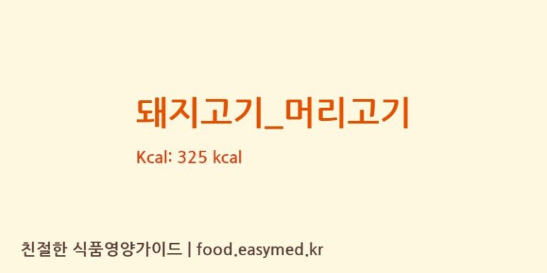 돼지고기_머리고기 영양성분 (칼로리, 단백질, 나트륨)