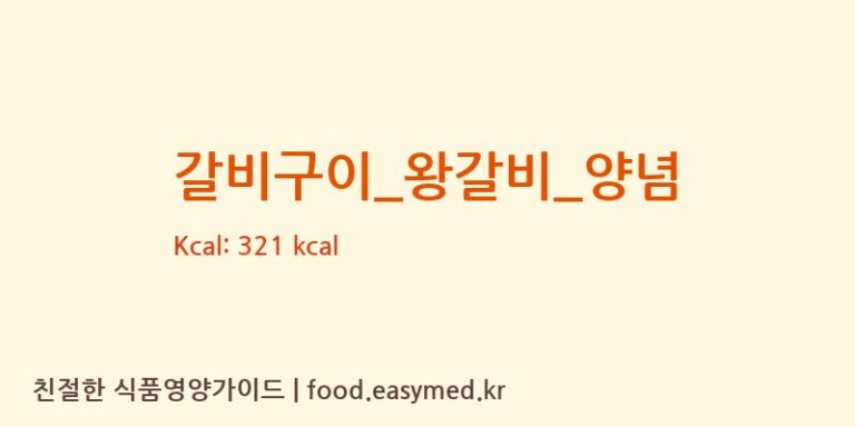 갈비구이_왕갈비_양념 영양성분 (칼로리, 단백질, 나트륨)