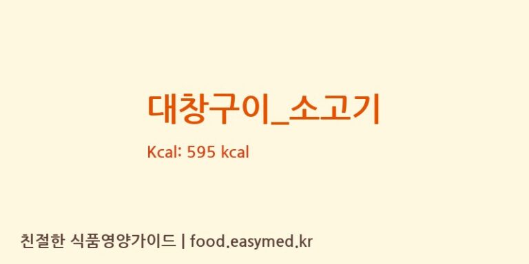 대창구이_소고기 영양성분 (칼로리, 단백질, 나트륨)