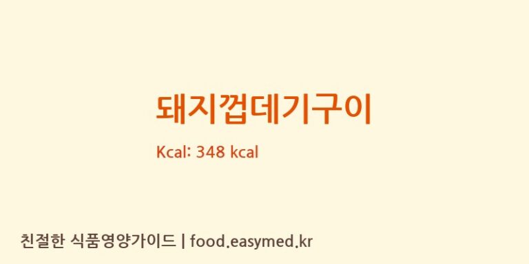 돼지껍데기구이 영양성분 (칼로리, 단백질, 나트륨)