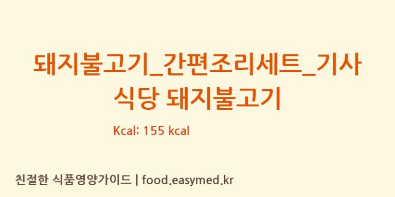 [(주)프레시지] 돼지불고기_간편조리세트_기사식당 돼지불고기 영양성분 (칼로리, 단백질, 나트륨)