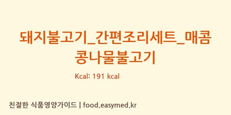 [(주)프레시지] 돼지불고기_간편조리세트_매콤 콩나물불고기 영양성분 (칼로리, 단백질, 나트륨)