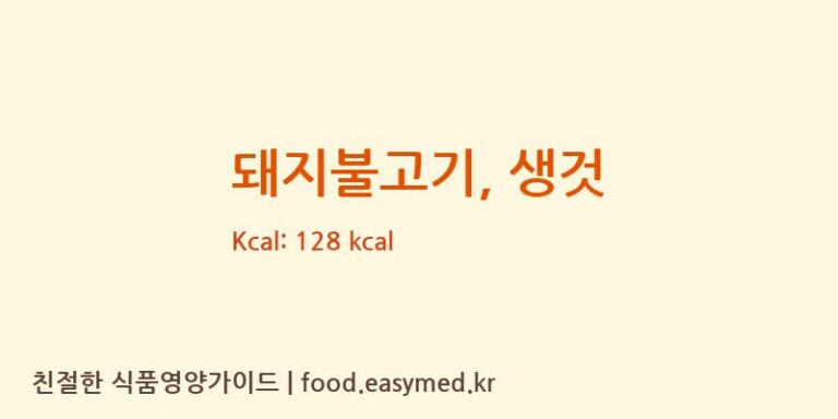 돼지불고기, 생것 영양성분 (칼로리, 단백질, 나트륨)