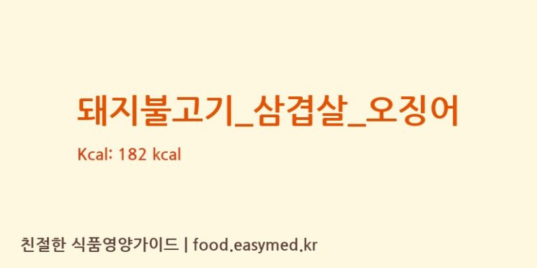 돼지불고기_삼겹살_오징어 영양성분 (칼로리, 단백질, 나트륨)
