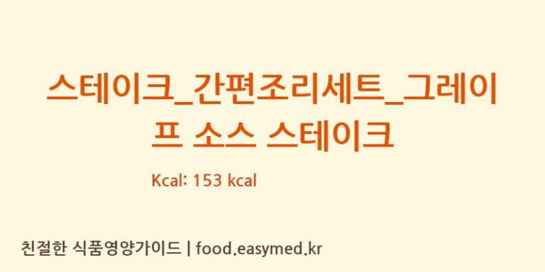 [(주)프레시지] 스테이크_간편조리세트_그레이프 소스 스테이크 다이어트 영양 정보 (당류, 단백질)
