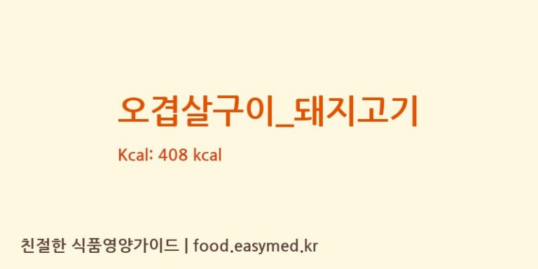 오겹살구이_돼지고기 영양성분 (칼로리, 단백질, 나트륨)