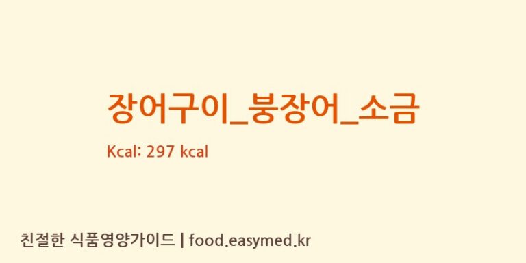 장어구이_붕장어_소금 영양성분 (칼로리, 단백질, 나트륨)