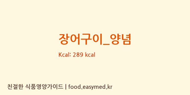 장어구이_양념 영양성분 (칼로리, 단백질, 나트륨)