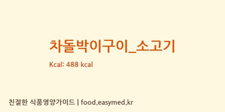 차돌박이구이_소고기 영양성분 (칼로리, 단백질, 나트륨)