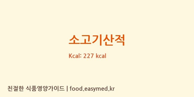 소고기산적 영양성분 (칼로리, 단백질, 나트륨)