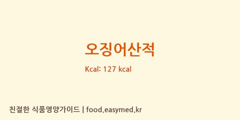 오징어산적 영양성분 (칼로리, 단백질, 나트륨)