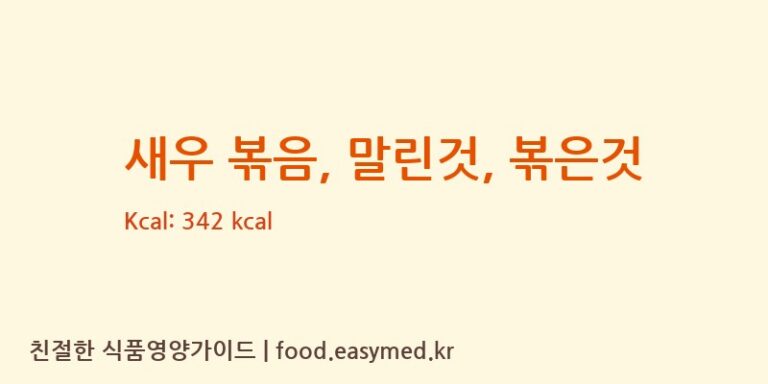 새우 볶음, 말린것, 볶은것 영양성분 (칼로리, 단백질, 나트륨)