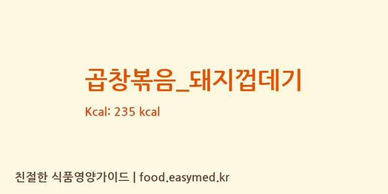 곱창볶음_돼지껍데기 영양성분 (칼로리, 단백질, 나트륨)