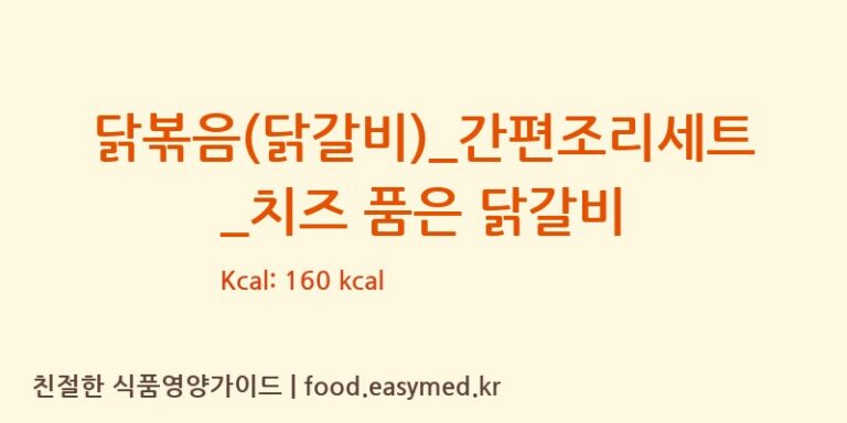 닭볶음(닭갈비)_간편조리세트_치즈 품은 닭갈비 칼로리 및 주요 영양소 분석 ((주)프레시지)