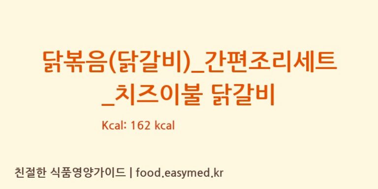[GS 리테일 심플리쿡] 닭볶음(닭갈비)_간편조리세트_치즈이불 닭갈비 영양성분 (칼로리, 단백질, 나트륨)