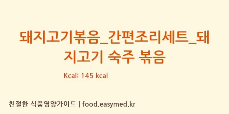 [HY 잇츠온] 돼지고기볶음_간편조리세트_돼지고기 숙주 볶음 영양성분 (칼로리, 단백질, 나트륨)