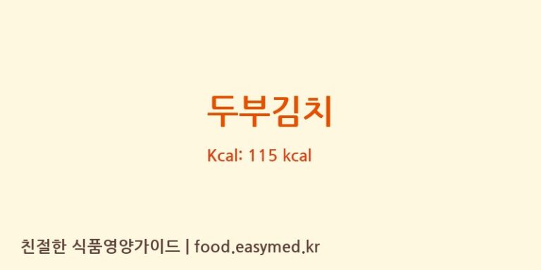 두부김치 영양성분 (칼로리, 단백질, 나트륨)