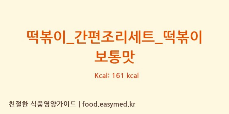 [HY 잇츠온] 떡볶이_간편조리세트_떡볶이 보통맛 영양성분 (칼로리, 단백질, 나트륨)