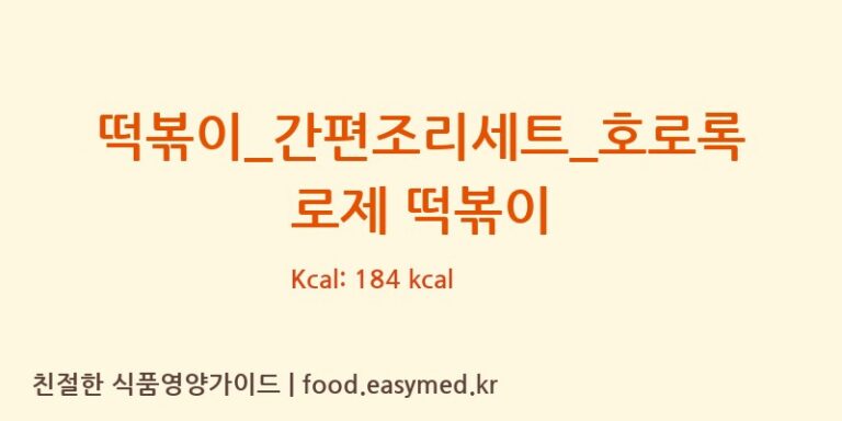 [(주)프레시지] 떡볶이_간편조리세트_호로록 로제 떡볶이 영양성분 (칼로리, 단백질, 나트륨)