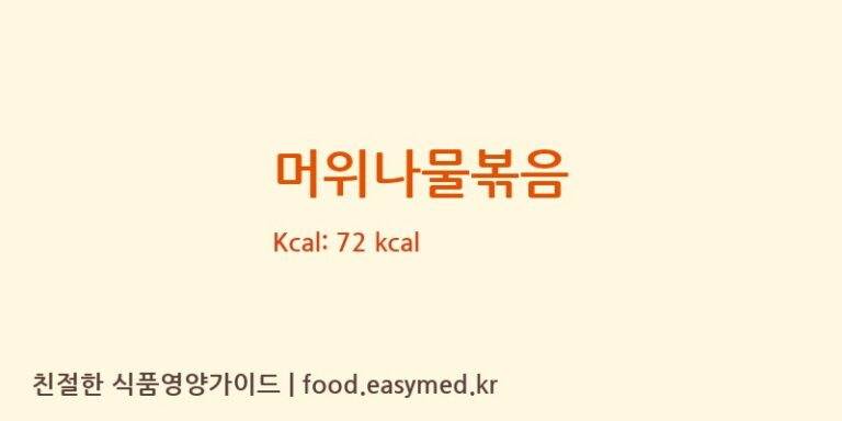 머위나물볶음 영양성분 (칼로리, 단백질, 나트륨)