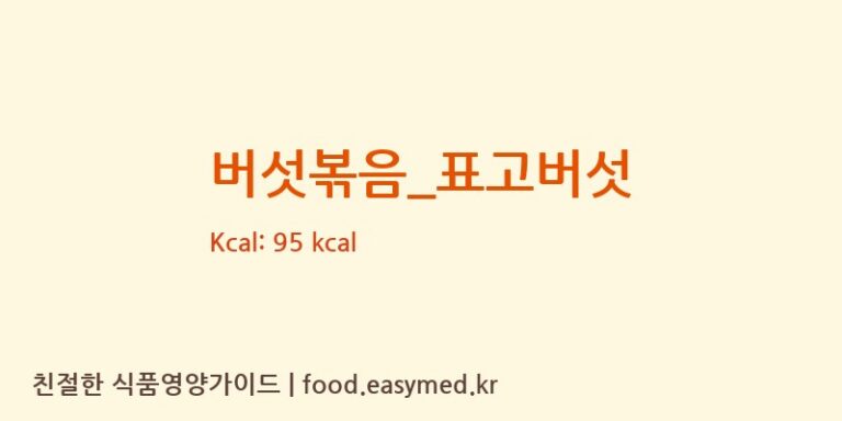 버섯볶음_표고버섯 영양성분 (칼로리, 단백질, 나트륨)