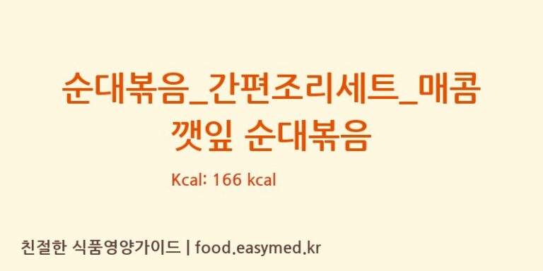 [(주)프레시지] 순대볶음_간편조리세트_매콤 깻잎 순대볶음 다이어트 영양 정보 (당류, 단백질)