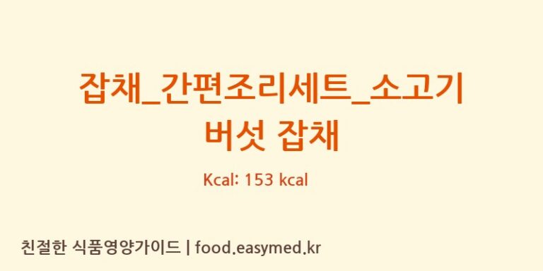 [(주)프레시지] 잡채_간편조리세트_소고기 버섯 잡채 다이어트 영양 정보 (당류, 단백질)