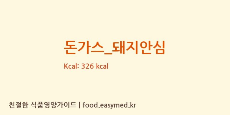 돈가스_돼지안심 영양성분 (칼로리, 단백질, 나트륨)