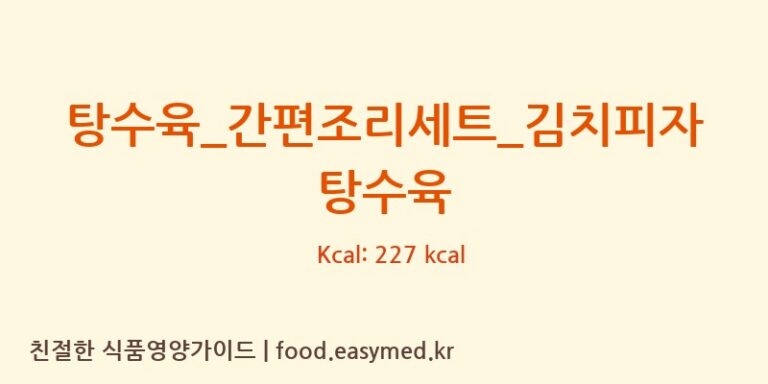[GS 리테일 심플리쿡] 탕수육_간편조리세트_김치피자탕수육 영양성분 (칼로리, 단백질, 나트륨)