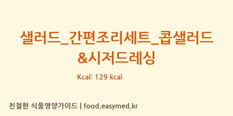 샐러드_간편조리세트_콥샐러드&시저드레싱 칼로리 및 주요 영양소 분석 (GS 리테일 심플리쿡)