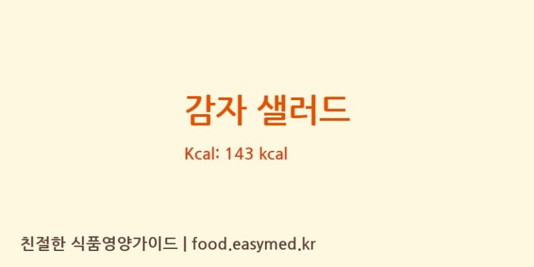 감자 샐러드 영양성분 (칼로리, 단백질, 나트륨)
