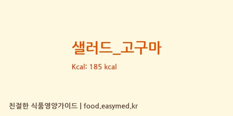 샐러드_고구마 영양성분 (칼로리, 단백질, 나트륨)