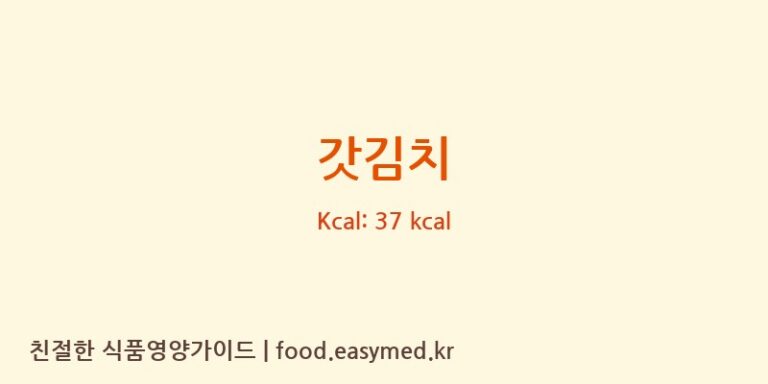갓김치 영양성분 (칼로리, 단백질, 나트륨)