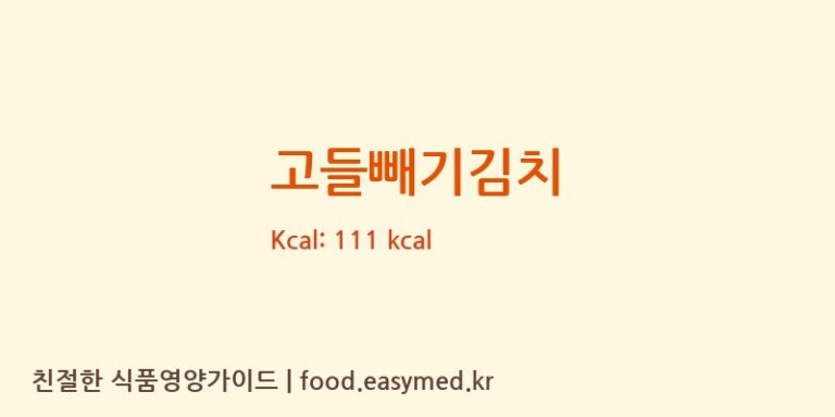 고들빼기김치 영양성분 (칼로리, 단백질, 나트륨)