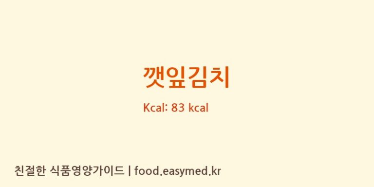 깻잎김치 영양성분 (칼로리, 단백질, 나트륨)