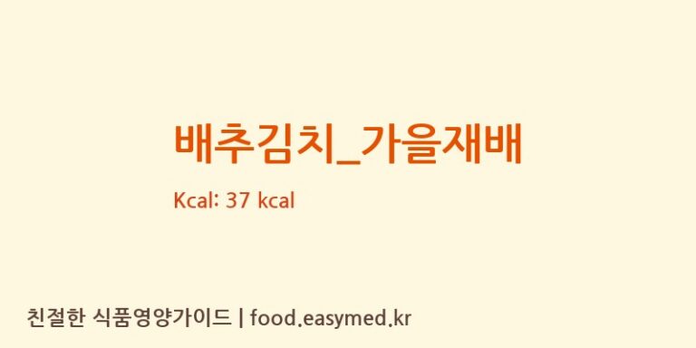 배추김치_가을재배 영양성분 (칼로리, 단백질, 나트륨)