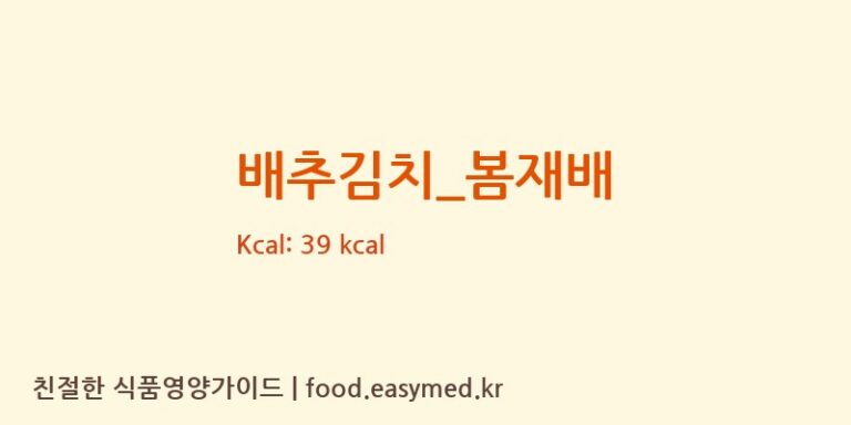 배추김치_봄재배 영양성분 (칼로리, 단백질, 나트륨)