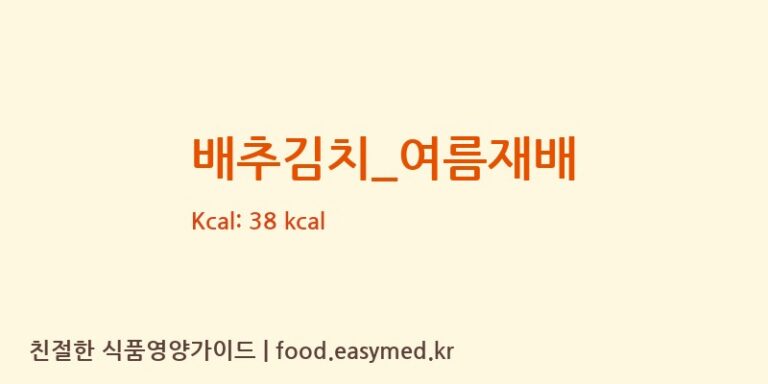 배추김치_여름재배 영양성분 (칼로리, 단백질, 나트륨)