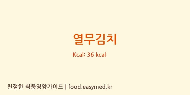 열무김치 영양성분 (칼로리, 단백질, 나트륨)