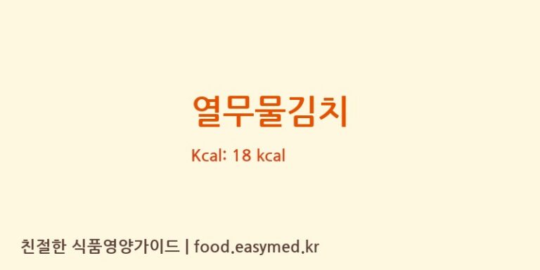 열무물김치 영양성분 (칼로리, 단백질, 나트륨)