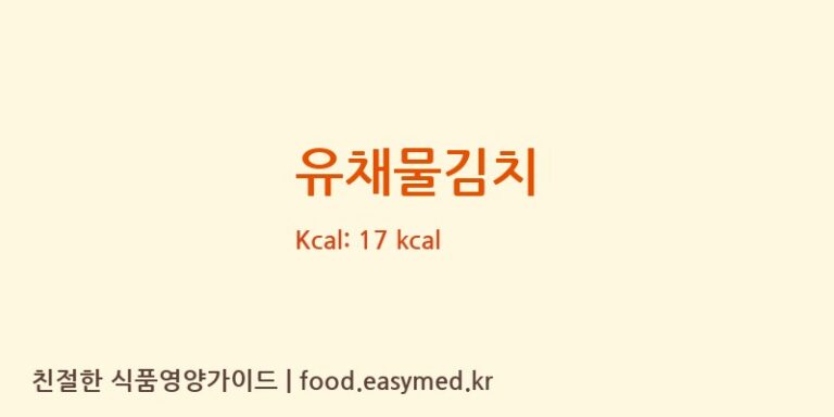 유채물김치 영양성분 (칼로리, 단백질, 나트륨)