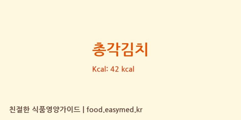 총각김치 영양성분 (칼로리, 단백질, 나트륨)