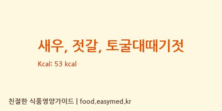 새우, 젓갈, 토굴대때기젓 영양성분 (칼로리, 단백질, 나트륨)