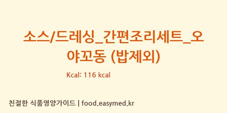 [GS 리테일 심플리쿡] 소스/드레싱_간편조리세트_오야꼬동 (밥제외) 다이어트 영양 정보 (당류, 단백질)