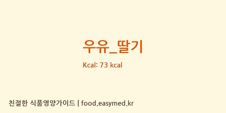 우유_딸기 영양성분 (칼로리, 단백질, 나트륨)