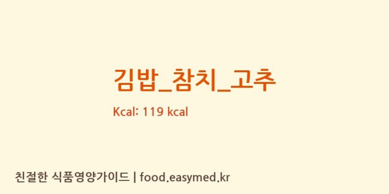 김밥_참치_고추 영양성분 (칼로리, 단백질, 나트륨)