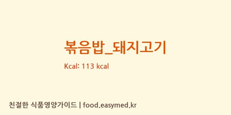 볶음밥_돼지고기 영양성분 (칼로리, 단백질, 나트륨)