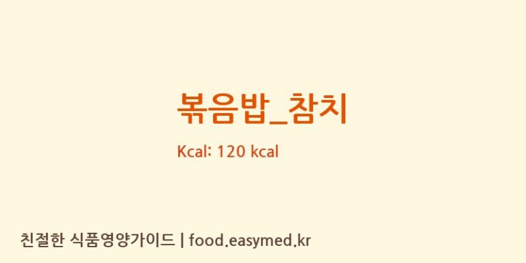 볶음밥_참치 영양성분 (칼로리, 단백질, 나트륨)
