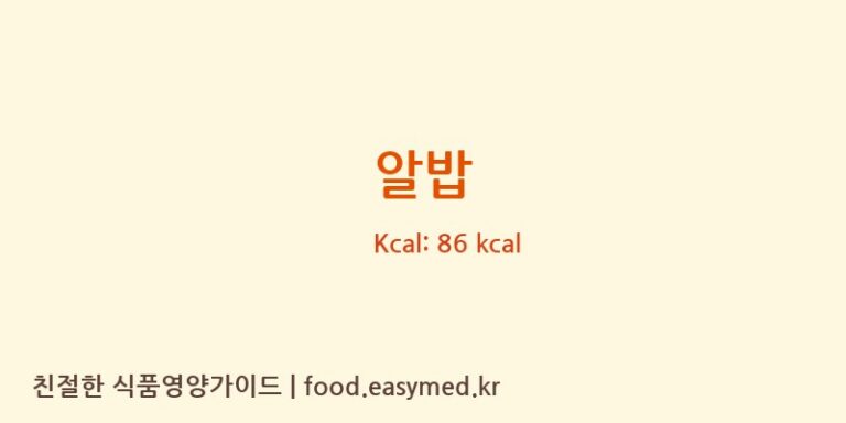 알밥 영양성분 (칼로리, 단백질, 나트륨)