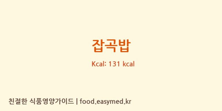 잡곡밥 영양성분 (칼로리, 단백질, 나트륨)